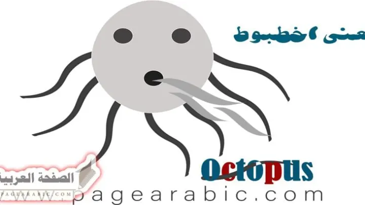 معنى اخطبوط بالانجليزي كلمة Octopus