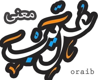 معنى كلمة عريب