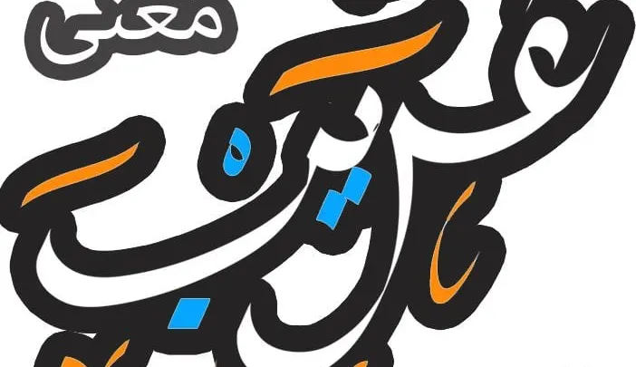 معنى كلمة عريب