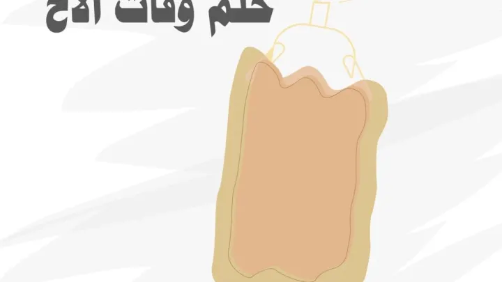 تفسير حلم موت الأخ
