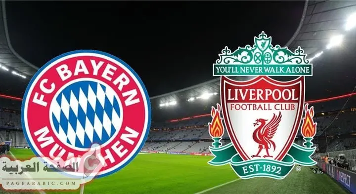 موعد مشاهدة مباراة ليفربول وبايرن دوري أبطال أوروبا