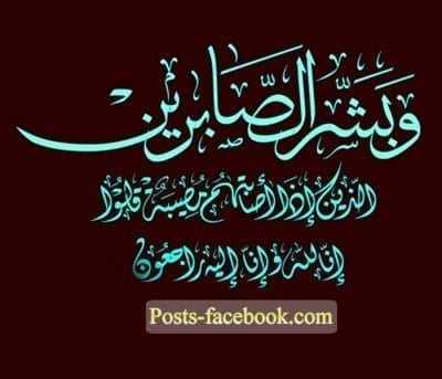 صور تعزية انا لله وانا اليه راجعون