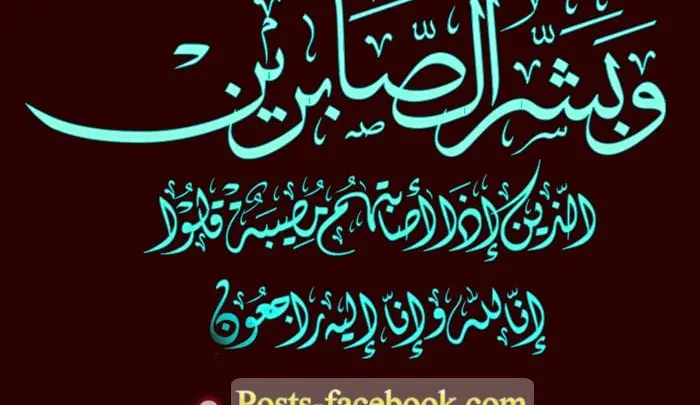 صور تعزية انا لله وانا اليه راجعون