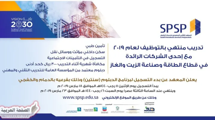 المعهد التقني السعودي لخدمات البترول تدريب منتهي بالتوظيف 2019