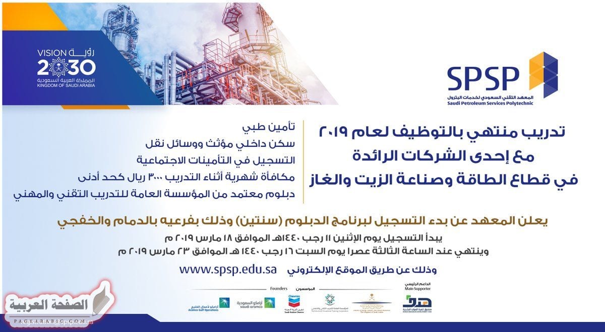 المعهد التقني السعودي لخدمات البترول تدريب منتهي بالتوظيف 2019 7