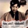 وفاة جميلة العلايلي
