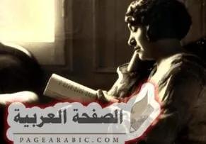 جميلة العلايلي أديبات الشرق كما وصفت نفسها