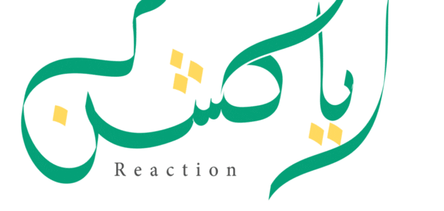 معنى كلمة رياكشن Reaction