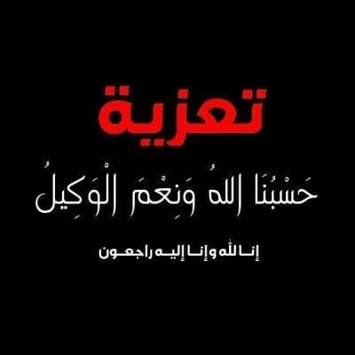 صور تعزية انا لله وانا اليه راجعون
