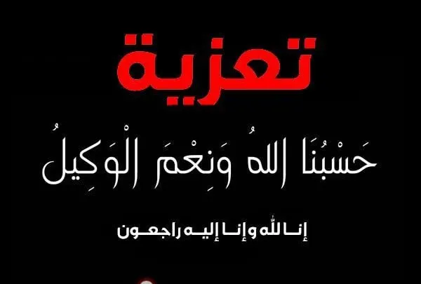 صور تعزية انا لله وانا اليه راجعون
