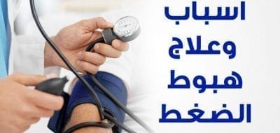 أسباب إنخفاض ضغط الدم وطرق علاجه