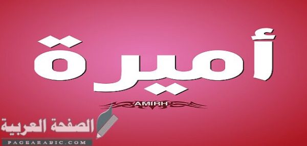 معنى إسم أميرة