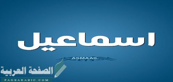 معنى إسم إسماعيل