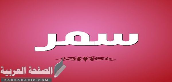 معنى إسم سمر