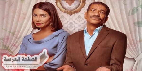 سبب تأجيل ابو العروسة 113 المسلسل المصري