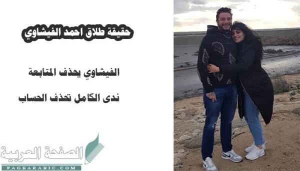 حقيقة طلاق أحمد الفيشاوي ندى الكامل