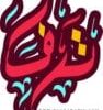 معنى اسم ترف بالقرآن صفات الإسم