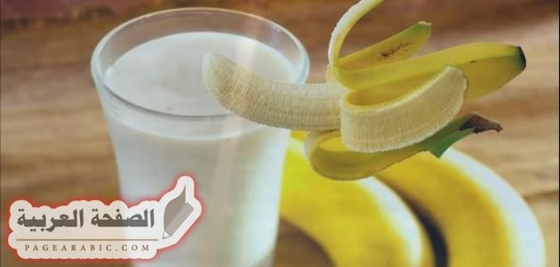 اضرار وفوائد الموز باللبن