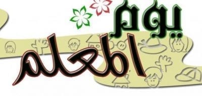 اليوم العالمى للمعلم