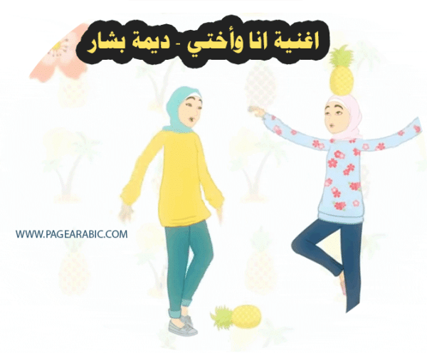 اغنية انا واختي ديمة بشار Ana Wa Okhti – Dima Bashar من اغاني قناة نون