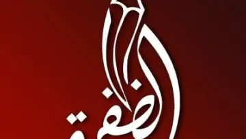 تردد قناة الظفرة الفضائية Al Dafrah TV نايل سات 2026 الجديد