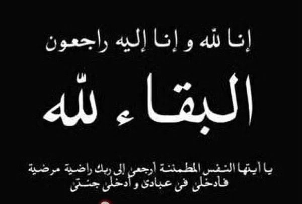 صور تعزية انا لله وانا اليه راجعون