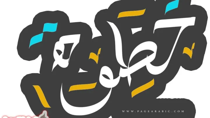 كلمات اغنية خطوة – مصطفى حجاج Mostafa Hagag – Khatwa