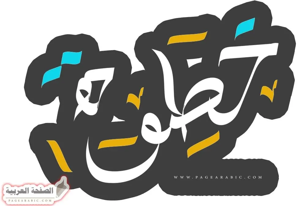 كلمات اغنية خطوة – مصطفى حجاج Mostafa Hagag – Khatwa