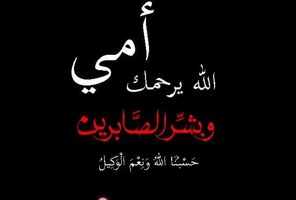 صور تعزية انا لله وانا اليه راجعون
