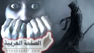 علاج الخوف من المرض والموت
