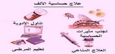 علاج حساسية الأنف