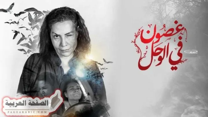 غصون في الوحل 30 الحلقة الأخيرة الموسم الأول