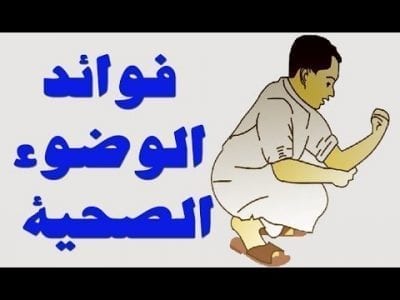 فوائد الوضوء