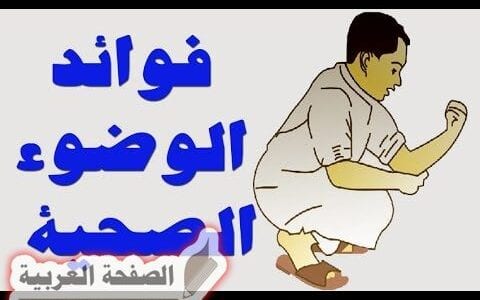 فوائد الوضوء