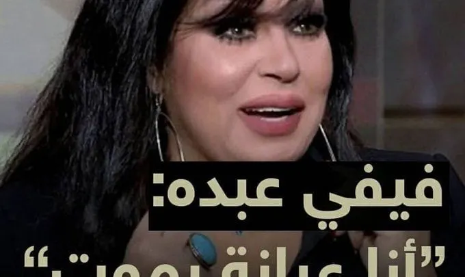 حقيقة موت وفاة فيفي عبده شائعة جديدة ماهي