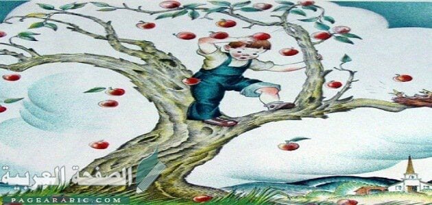 قصة الطفل وشجرة التفاح مسلية جدا للاطفال