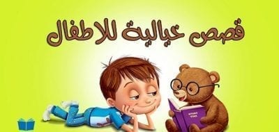 قصص أطفال  مسلية
