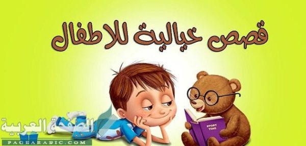 قصص أطفال مسلية