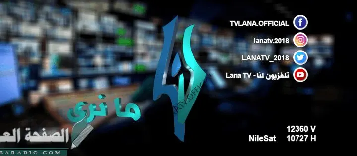 تردد قناة لنا السورية LANA TV
