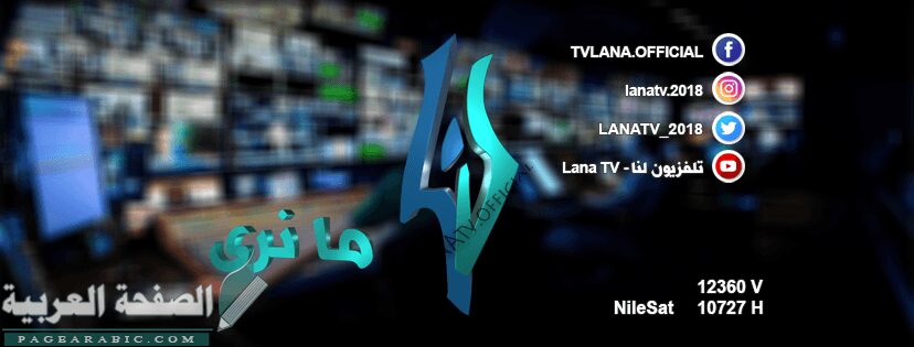 تردد قناة لنا السورية Lana Tv 6