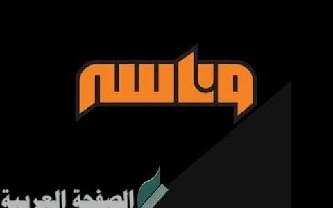 تردد قناة وناسة للأغاني وليس للأطفال 2026