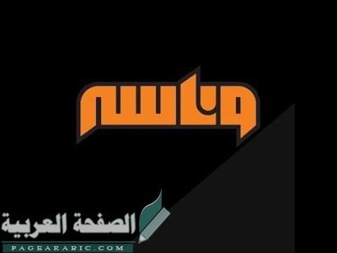 تردد قناة وناسة ناقلة حفل احلام في الرياض 7
