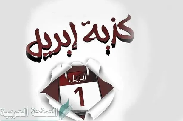 كذبة ابريل وشائعات شهر نيسان
