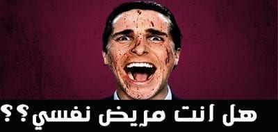 كيف أعرف أنى مريض نفسي