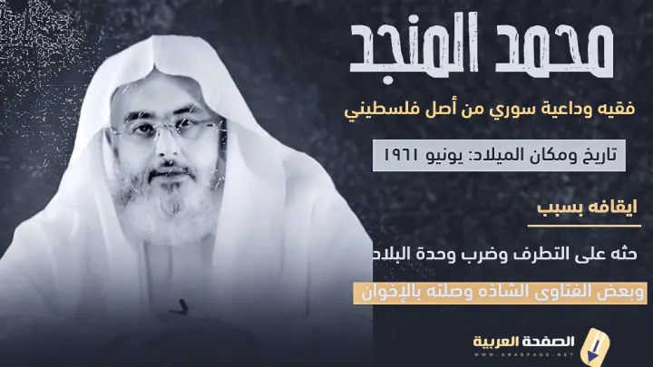 حقيقة وفاة محمد المنجد ماهو سبب إعتقال محمد صالح المنجد