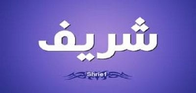 معنى إسم شريف