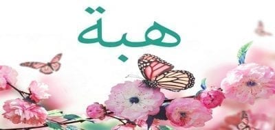 معنى إسم هبة