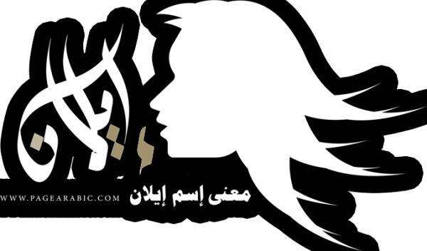 معنى اسم ايلان Ilan