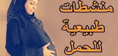 وصفات طبيعيه لسرعة الحمل