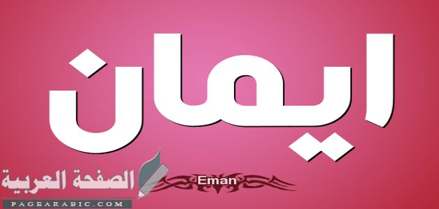 معنى اسم ايمان وصفات حامله